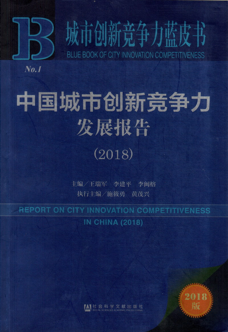 有没有操逼免费看真人视频中国城市创新竞争力发展报告（2018）